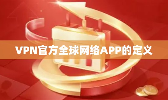 VPN官方全球网络APP的定义