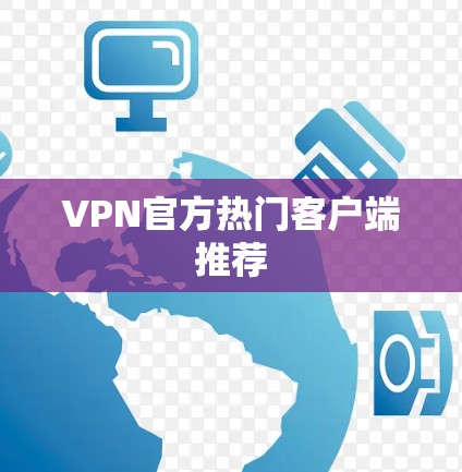 VPN官方热门客户端推荐