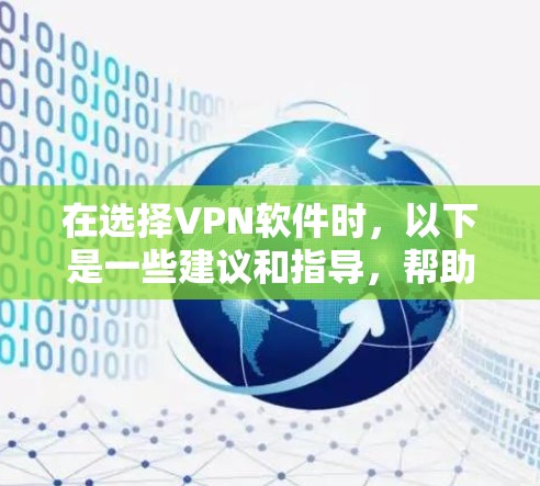 在选择VPN软件时，以下是一些建议和指导，帮助你更有效地进行VPN访问