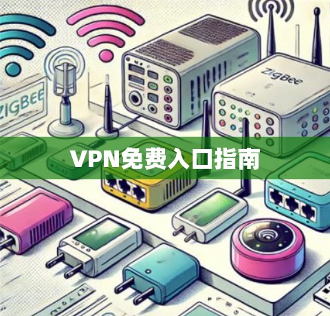 VPN免费入口指南 VPN免费入口指南