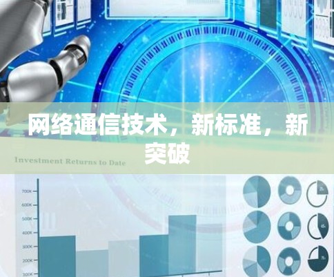 网络通信技术,新标准,新突破