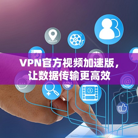 VPN官方视频加速版，让数据传输更高效