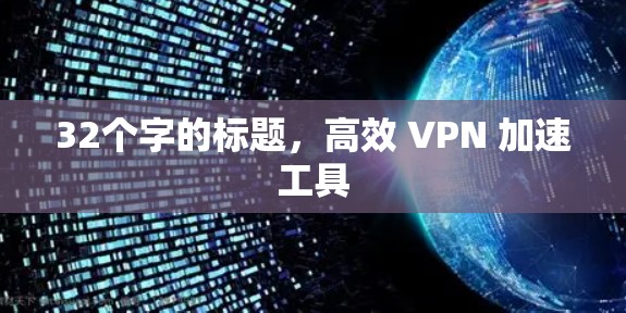 32个字的标题，高效 VPN 加速工具