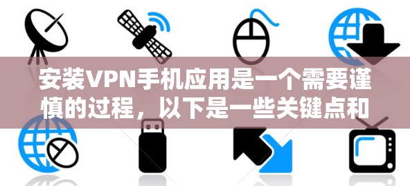 安装VPN手机应用是一个需要谨慎的过程,以下是一些关键点和建议,帮助您更好地理解和使用VPN服务 安装VPN手机应用是一个需要谨慎的过程,以下是一些关键点和建议,帮助您更好地理解和使用VPN服务