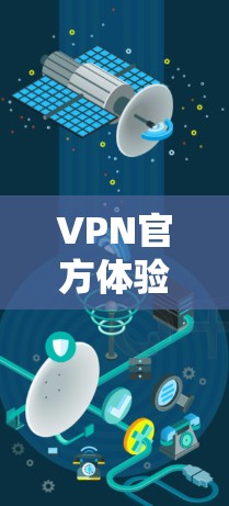VPN官方体验优化版,让你的VPN体验更安全可靠