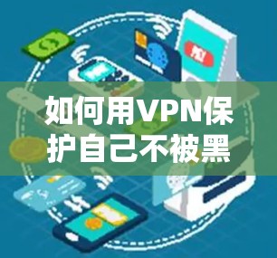 如何用VPN保护自己不被黑客攻击