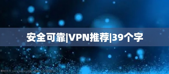 安全可靠|VPN推荐|39个字
