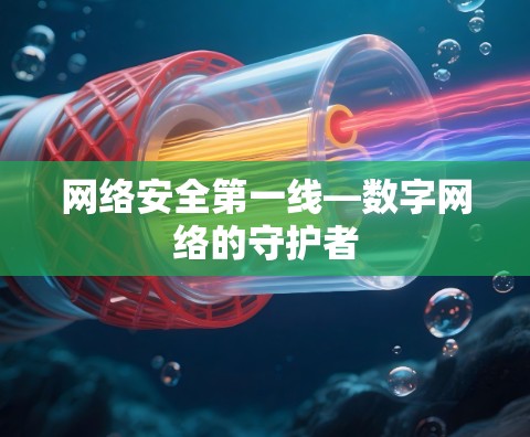 网络安全第一线—数字网络的守护者