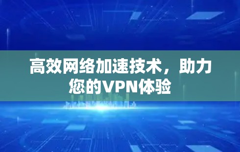 高效网络加速技术，助力您的VPN体验