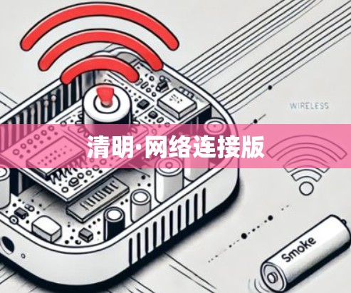 清明·网络连接版