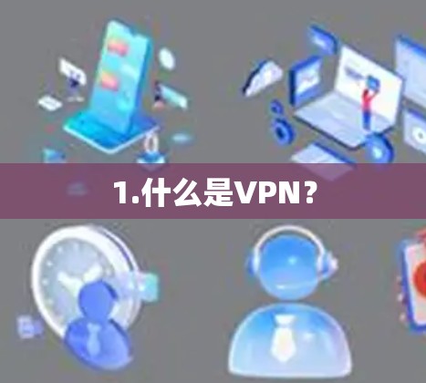 1.什么是VPN？