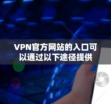 VPN官方网站的入口可以通过以下途径提供