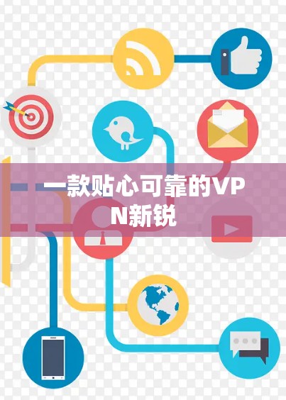 一款贴心可靠的VPN新锐