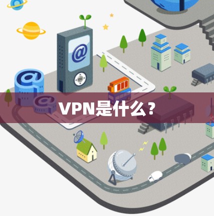 VPN是什么?