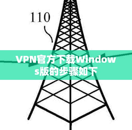 VPN官方下载Windows版的步骤如下 VPN官方下载Windows版的步骤如下