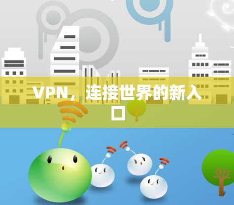 VPN,连接世界的新入口