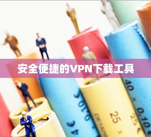 安全便捷的VPN下载工具