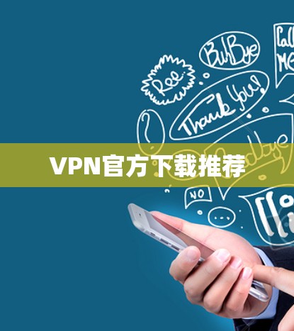 VPN官方下载推荐