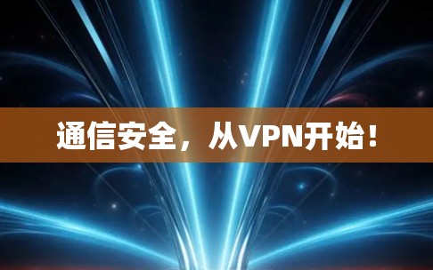 通信安全,从VPN开始!