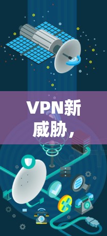 VPN新威胁,测试揭示网络攻击趋势 VPN新威胁,测试揭示网络攻击趋势