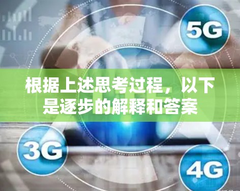 根据上述思考过程，以下是逐步的解释和答案
