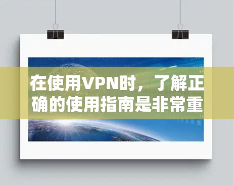 在使用VPN时,了解正确的使用指南是非常重要的。以下是一些常见用户可能关心的用户指南内容,帮助您更好地使用VPN服务 在使用VPN时,了解正确的使用指南是非常重要的。以下是一些常见用户可能关心的用户指南内容,帮助您更好地使用VPN服务