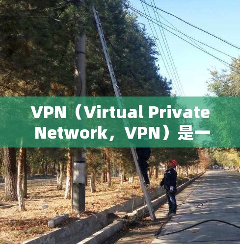 VPN(Virtual Private Network,VPN)是一种通过网络设备将内部计算机与外部网络通信的技术,用于安全地访问外部网络资源。VPN客户端通常包括多种功能选项,以满足不同用户的需求 VPN(Virtual Private Network,VPN)是一种通过网络设备将内部计算机与外部网络通信的技术,用于安全地访问外部网络资源。VPN客户端通常包括多种功能选项,以满足不同用户的需求