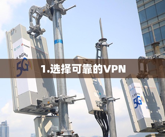 1.选择可靠的VPN