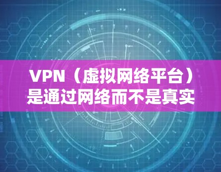 VPN(虚拟网络平台)是通过网络而不是真实的人际接触,来连接用户和服务器的网络服务。官方软件通常指的是由VPN公司或相关的安全机构提供的真实、可靠、安全的软件。以下是关于VPN官方软件的详细介绍