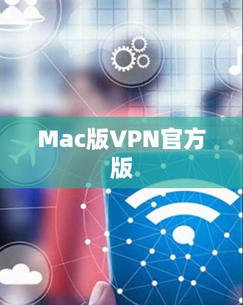 Mac版VPN官方版