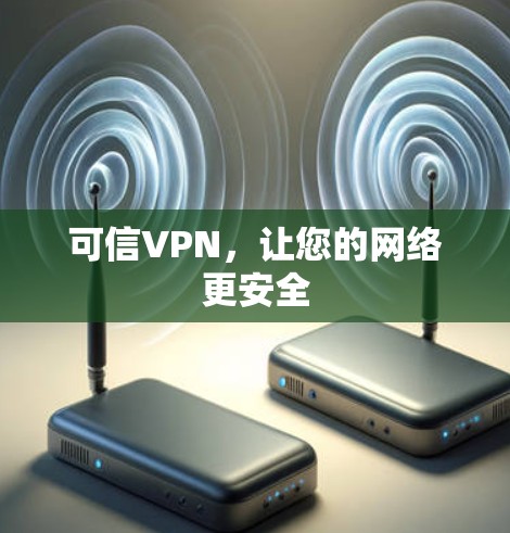 可信VPN，让您的网络更安全