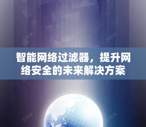 智能网络过滤器,提升网络安全的未来解决方案