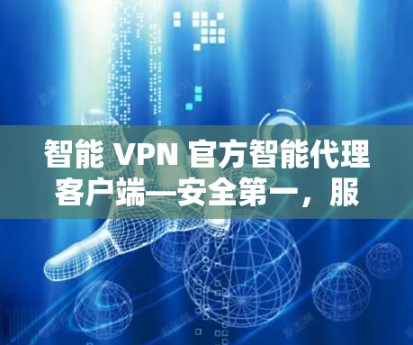 智能 VPN 官方智能代理客户端—安全第一，服务保障