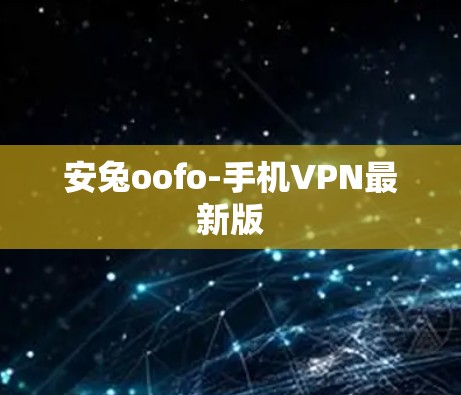安兔oofo-手机VPN最新版