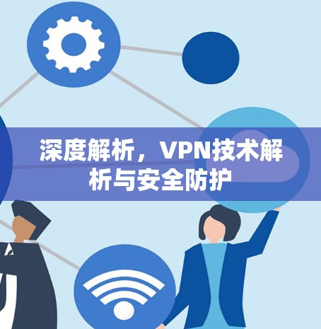 深度解析,VPN技术解析与安全防护