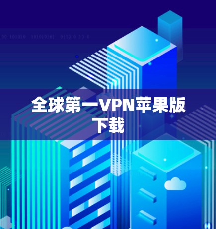 全球第一VPN苹果版下载