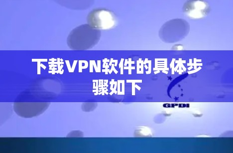 下载VPN软件的具体步骤如下