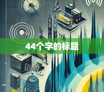44个字的标题 44个字的标题