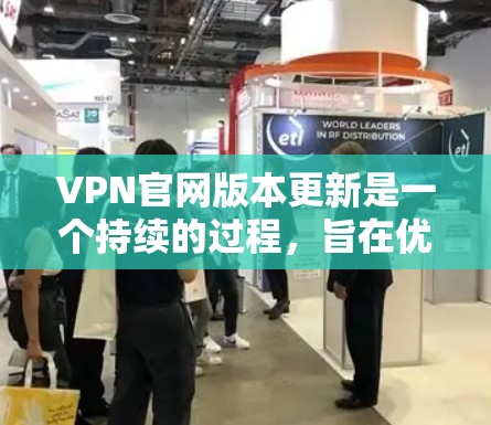 VPN官网版本更新是一个持续的过程,旨在优化服务、修复漏洞并提高用户体验。以下是关于VPN官网版本更新的一些关键点 VPN官网版本更新是一个持续的过程,旨在优化服务、修复漏洞并提高用户体验。以下是关于VPN官网版本更新的一些关键点
