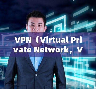 VPN(Virtual Private Network,VPN)是通过网络连接多个服务器来实现数据加密传输的技术,用于保护用户隐私或访问敏感内容。如果你正在寻找VPN软件,以下是一些关键点 VPN(Virtual Private Network,VPN)是通过网络连接多个服务器来实现数据加密传输的技术,用于保护用户隐私或访问敏感内容。如果你正在寻找VPN软件,以下是一些关键点