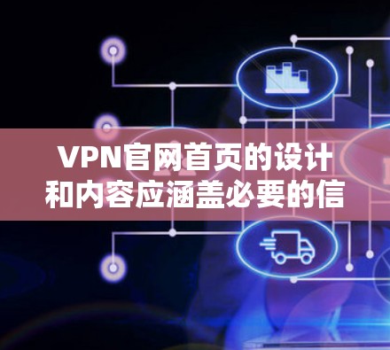 VPN官网首页的设计和内容应涵盖必要的信息和便利的操作步骤,以确保用户能够顺利进入使用过程。以下是设计一个VPN官网首页的关键要素 VPN官网首页的设计和内容应涵盖必要的信息和便利的操作步骤,以确保用户能够顺利进入使用过程。以下是设计一个VPN官网首页的关键要素