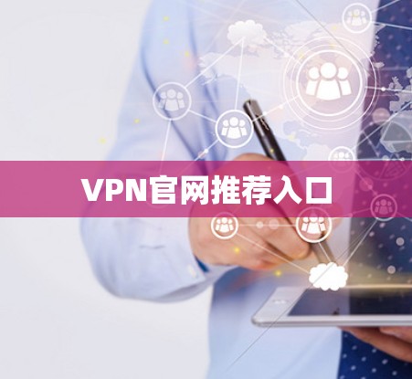 VPN官网推荐入口