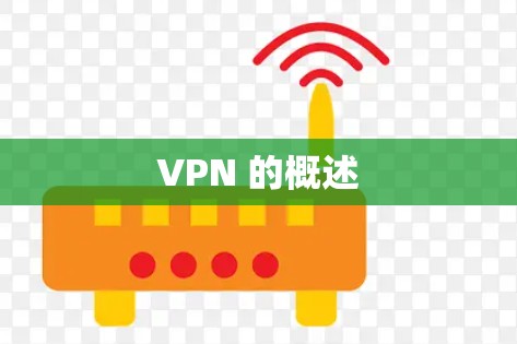VPN 的概述 VPN 的概述
