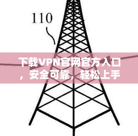 下载VPN官网官方入口，安全可靠，轻松上手