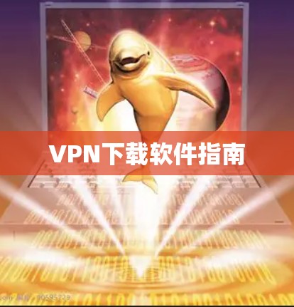 VPN下载软件指南