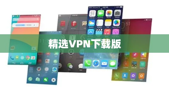 精选VPN下载版 精选VPN下载版