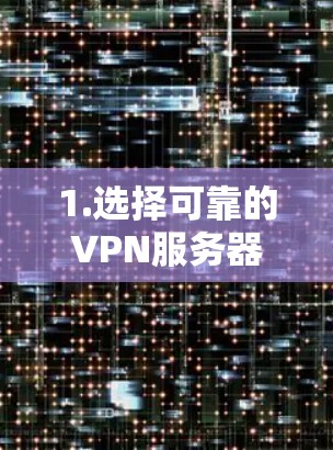 1.选择可靠的VPN服务器 1.选择可靠的VPN服务器