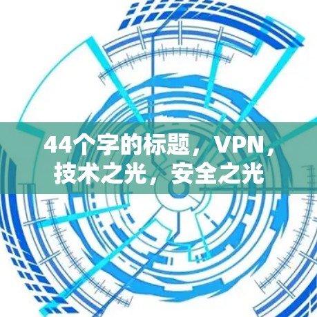 44个字的标题,VPN,技术之光,安全之光 44个字的标题,VPN,技术之光,安全之光
