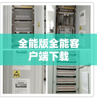 全能版全能客户端下载