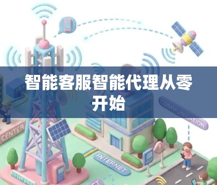 智能客服智能代理从零开始